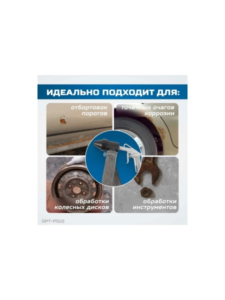 Пескоструйный пистолет OPTIMUS с системой рециркуляции абразива OPT-PS10