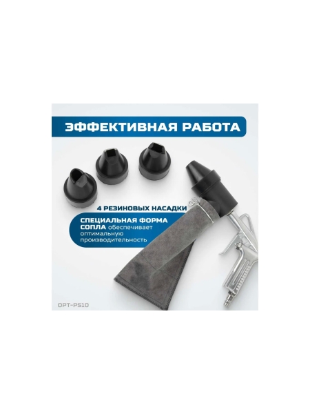 Пескоструйный пистолет OPTIMUS с системой рециркуляции абразива OPT-PS10