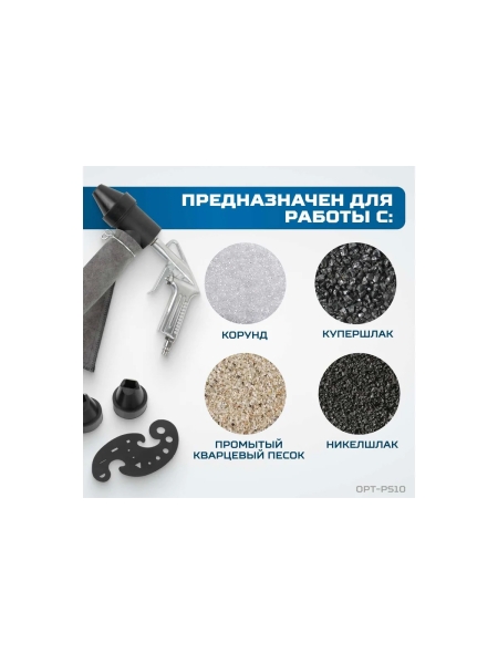 Пескоструйный пистолет OPTIMUS с системой рециркуляции абразива OPT-PS10