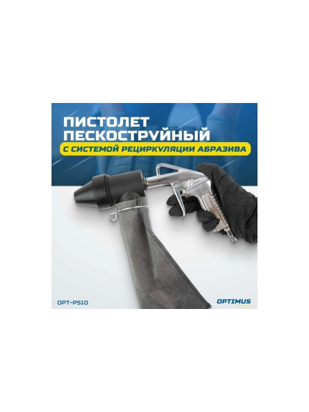 Пескоструйный пистолет OPTIMUS с системой рециркуляции абразива OPT-PS10