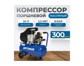 Поршневой компрессор Optimus 300л/мин, 2.2 кВт, 220 В, ресивер 24 л hd OPT-302430