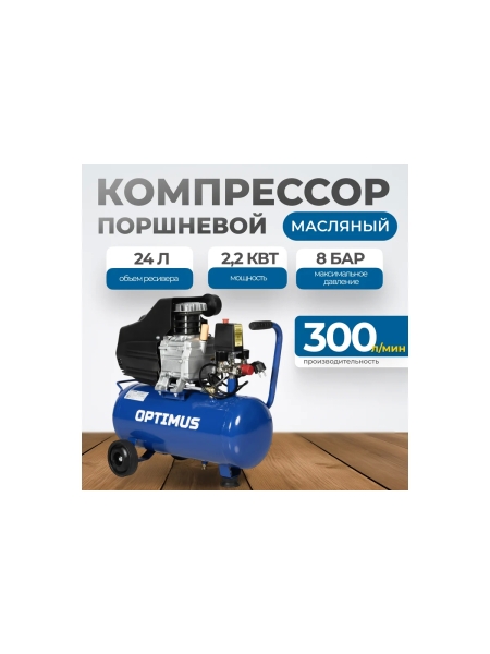 Поршневой компрессор Optimus 300л/мин, 2.2 кВт, 220 В, ресивер 24 л hd OPT-302430