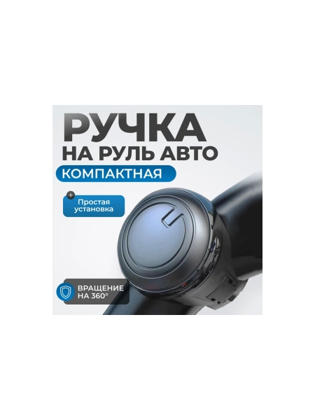 Ручка для руля Optimus лентяйка, черная OPT-SW03