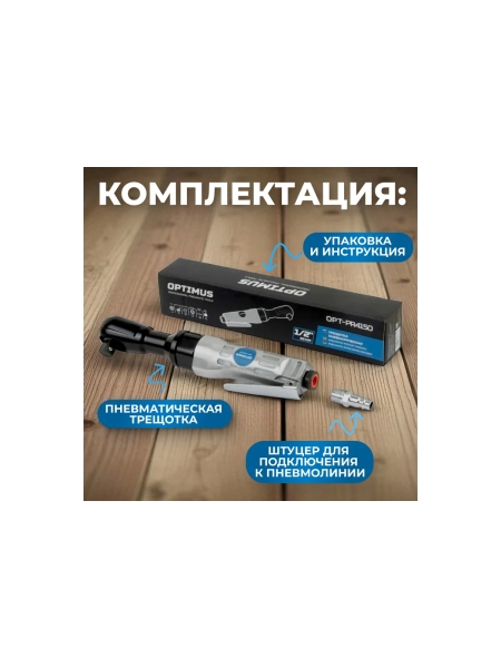 Пневматическая трещотка Optimus 1/2”, 95 нм OPT-PR4150