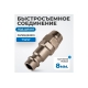Быстросъемные соединения под шланг 8 мм Optimus OPT-720PPA