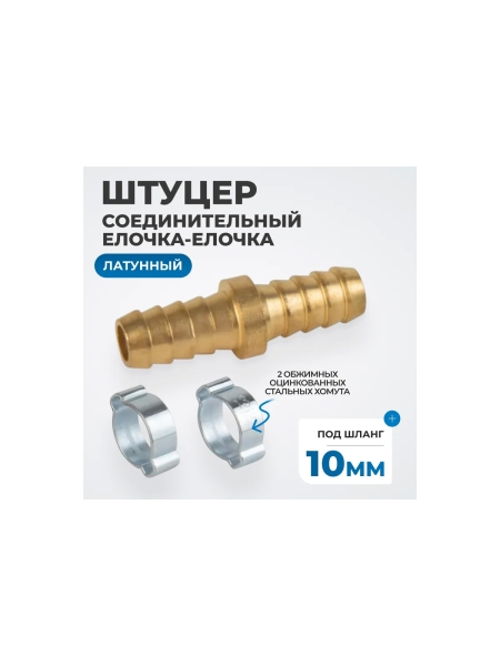 Штуцер соединительный латунный елочка-елочка 10x10 мм, 2 обжимных оцинкованных стальных хомута Optimus OPT-71010HH