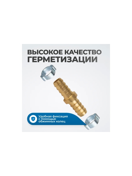 Штуцер соединительный латунный елочка-елочка 10x10 мм, 2 обжимных оцинкованных стальных хомута Optimus OPT-71010HH