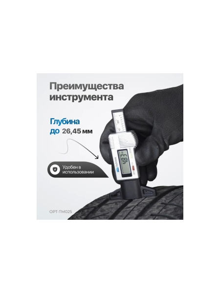 Автомобильный измеритель глубины протектора шин Optimus 0-25 мм OPT-TM025