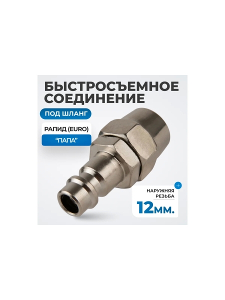 Быстросъемные соединения под шланг 12 мм Optimus OPT-740PPA