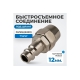 Быстросъемные соединения под шланг 12 мм Optimus OPT-740PPA