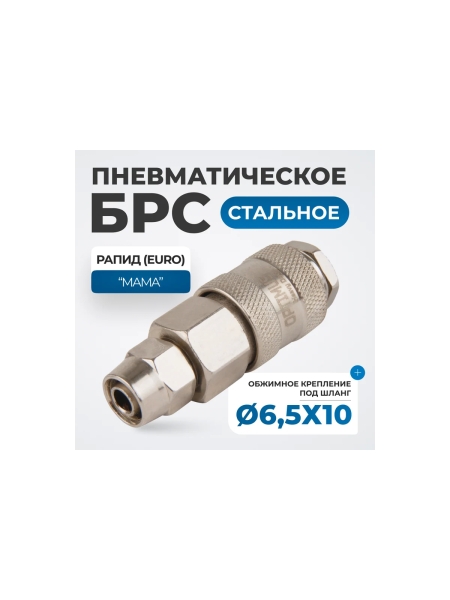 Соединение быстросъемное пневматическое с обжимным креплением под шланг 10 мм Optimus OPT-730SPA