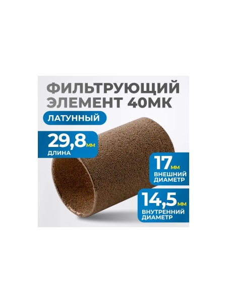 Фильтрующий элемент из латуни для AW2000 от 40 мкм Optimus FE2040L