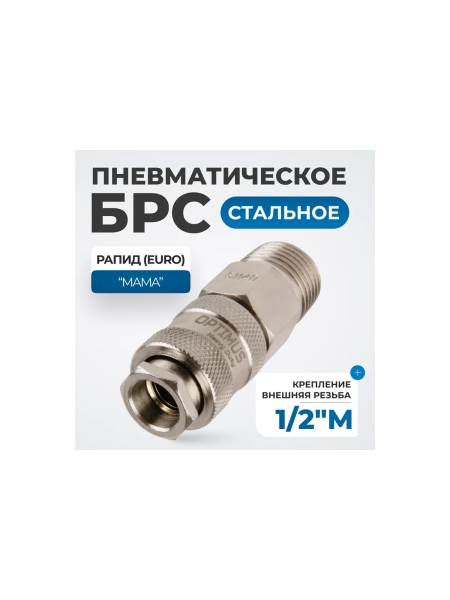 Соединение быстросъемное пневматическое с внешней резьбой 1/2" Optimus OPT-740SMA