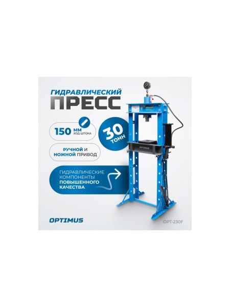 Гидравлический пресс OPT-230F