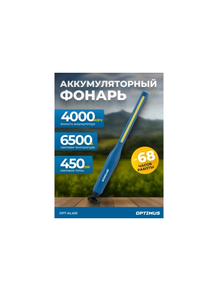 Ручной аккумуляторный фонарь Optimus с плавной регулировкой яркости, 450 Лм OPT-AL450