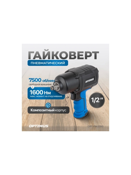 Пневматический ударный гайковерт OPT-PW2050