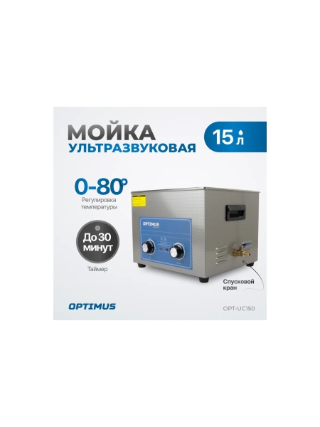 Мойка с подогревом Optimus 15л OPT-UC150