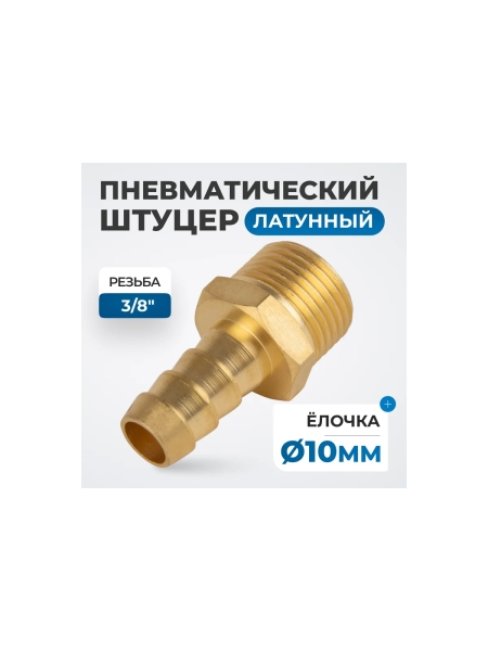 Штуцер пневматический елочка, внешняя резьба 3/8", 10 мм Optimus OPT-73010HHM