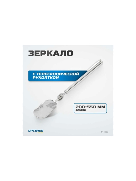 Зеркало Optimus овальное с телескопической рукояткой, 50 ? 25 мм, 250мм hd MT01