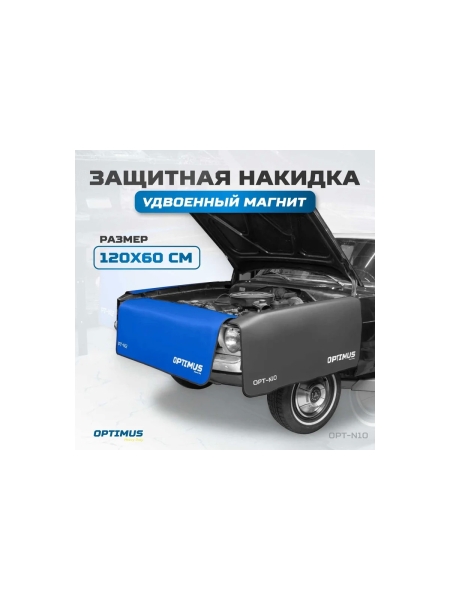 Защитная накидка OPT-N10