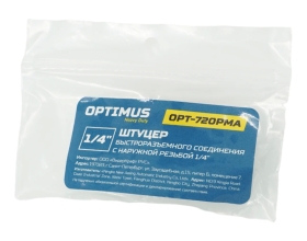 Штуцер быстроразъемного соединения с наружной резьбой 1/4" Optimus OPT-720PMA