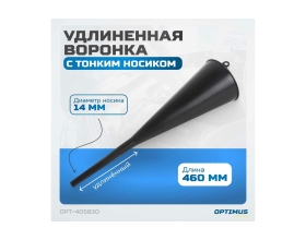 Воронка пластмассовая удлиненная Optimus OPT-405830