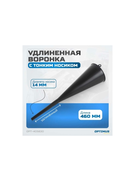 Воронка пластмассовая удлиненная Optimus OPT-405830