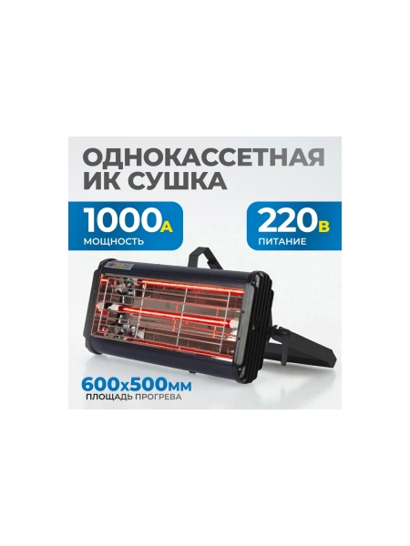 Однокассетная переносная ИК сушка Optimus OPT-F12