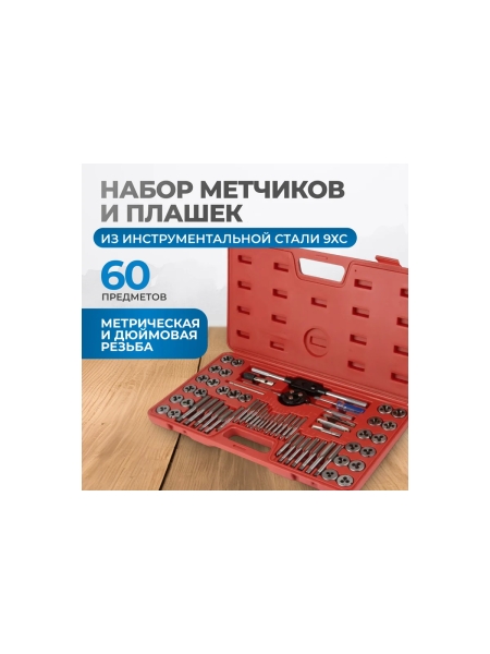 Набор метчиков и плашек Optimus М3-12, 4-40 - 1/8NPT27, метрическая и дюймовая резьба, 60 предметов OPT-MTDS60