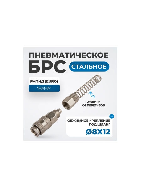 Соединение быстросъемное пневматическое с пружинкой, резьба 1/2" Optimus OPT-740SPS