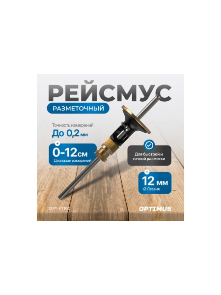 Рейсмус разметочный Optimus OPT-PT100