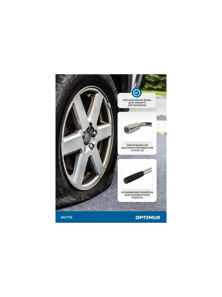 Ключ балонный телескопический Optimus с головкой 17х19 мм BK1719