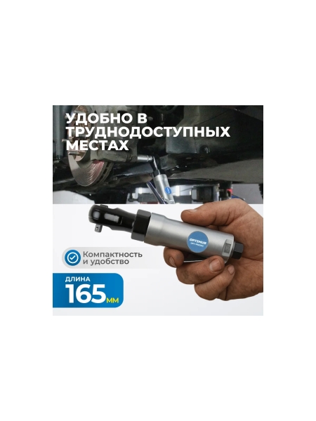 Пневматическая трещотка Optimus 1/4”, 240 об/мин, 45 Нм OPT-PR2120