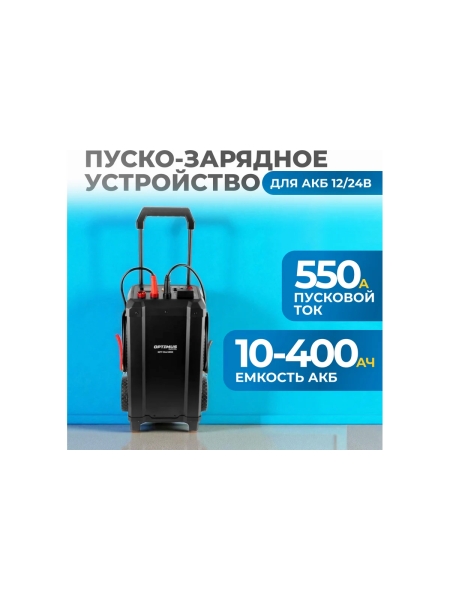 Пуско-зарядное устройство Optimus 550А, 12/24В OPT-Start650