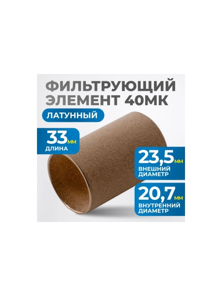 Фильтрующий элемент из латуни для AW3000 от 40 мкм Optimus FE3040L