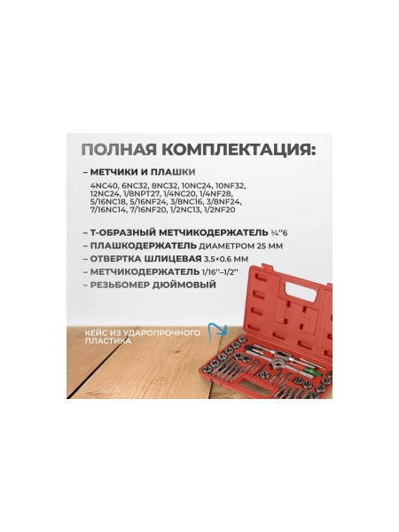 Набор метчиков и плашек Optimus 4NC40 - 1/2NF20, дюймовая резьба, 40 предметов OPT-ITDS40