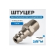 Штуцер быстроразъемного соединения с наружной резьбой 3/8" Optimus OPT-730PMA