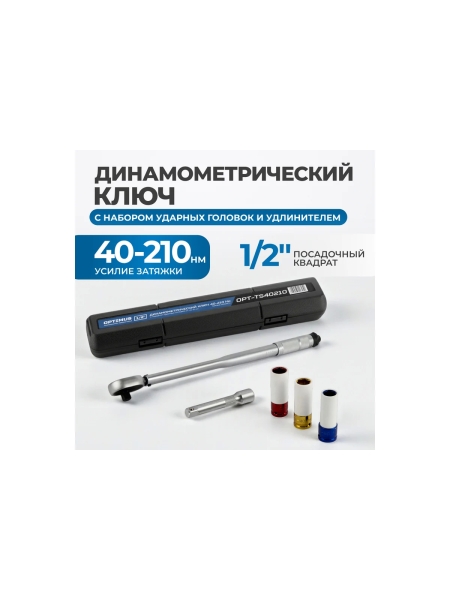 Динамометрический ключ Optimus 40-210 Нм с набором ударных головок и удлинителем, 1/2 OPT-TS40210