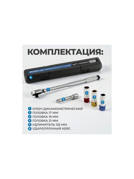 Динамометрический ключ Optimus 40-210 Нм с набором ударных головок и удлинителем, 1/2 OPT-TS40210