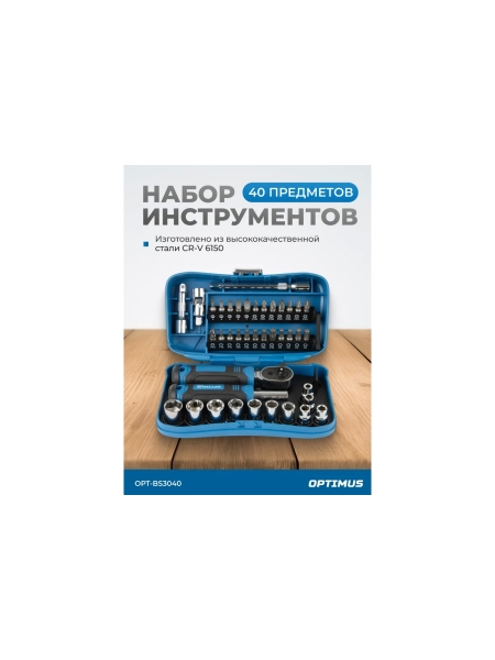 Набор бит и торцевых головок с реверсивной трещоткой OPTIMUS 40 предметов OPT-BS3040