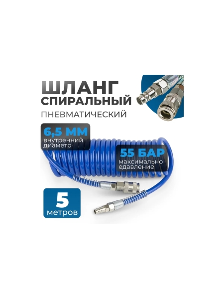 Шланг пневматический спиральный с брс 5 м, 6.5x10 мм Optimus OPT-7655