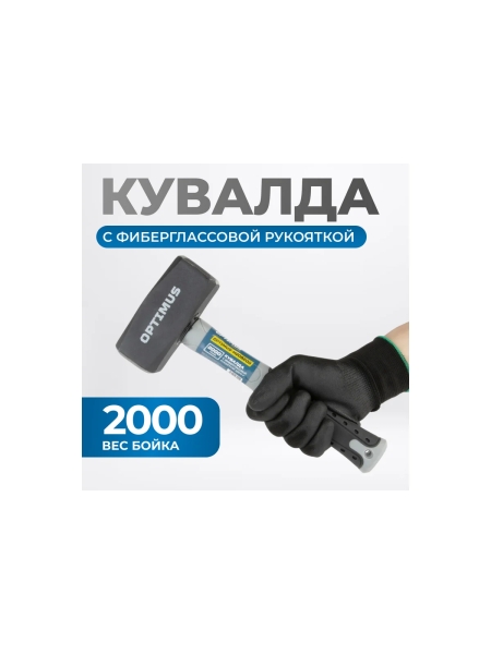 Кувалда Optimus с фибергласовой рукояткой, 2000 г OPTIMUS-H208200
