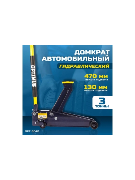 Гидравлический подкатной домкрат OPT-8040