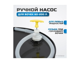 Ручной насос для перекачки жидкостей Optimus OPT-405842