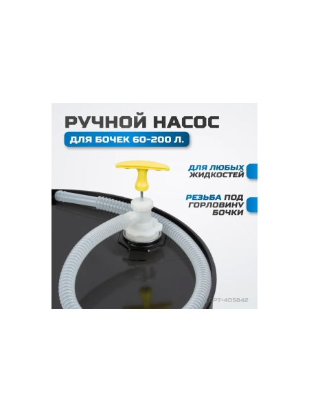 Ручной насос для перекачки жидкостей Optimus OPT-405842