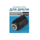 Патрон быстрозажимной 1/2", 2-13 мм Optimus OPT-DC1212