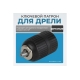 Патрон быстрозажимной 1/2", 2-13 мм Optimus OPT-DC1212