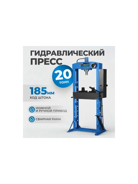 Пресс гаражный Optimus 20т, сварная рама, ножной привод OPT-220KF