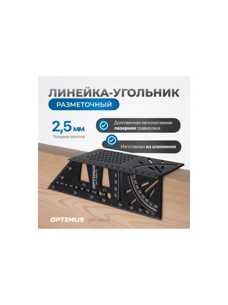 Линейка-угольник разметочный, многофункциональный Optimus 215 мм OPT-MS215