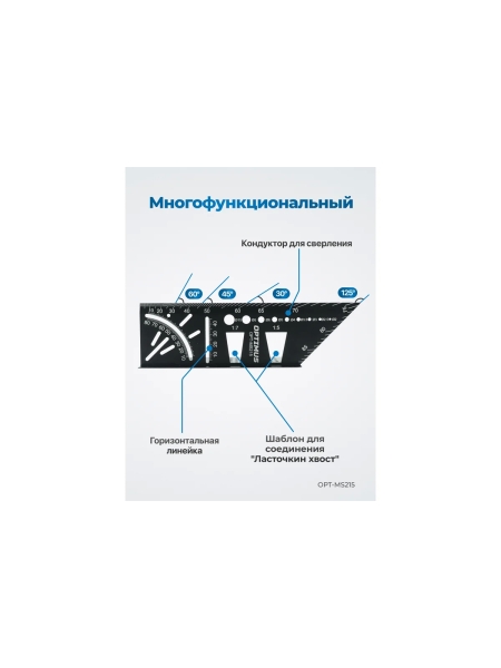 Линейка-угольник разметочный, многофункциональный Optimus 215 мм OPT-MS215